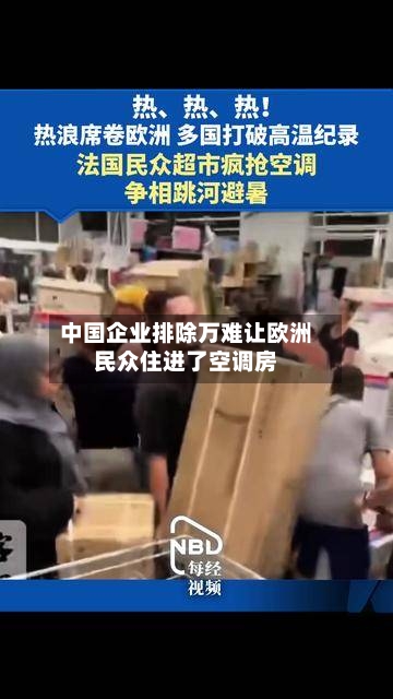 中国企业排除万难让欧洲民众住进了空调房