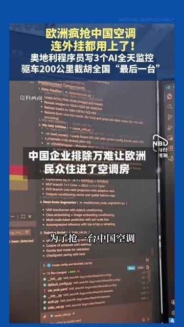 中国企业排除万难让欧洲民众住进了空调房-第3张图片