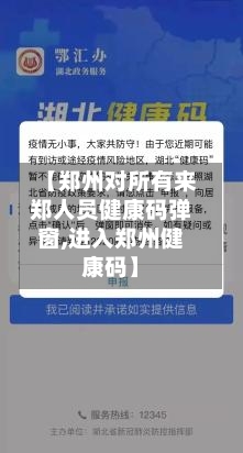 【郑州对所有来郑人员健康码弹窗,进入郑州健康码】