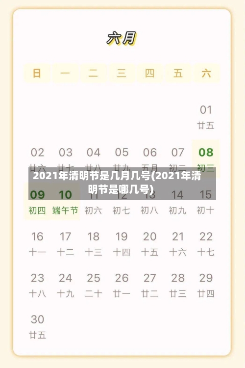 2021年清明节是几月几号(2021年清明节是哪几号)