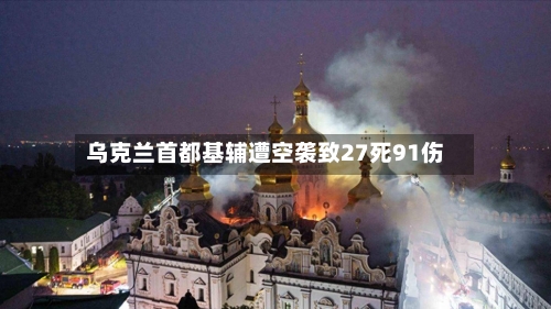 乌克兰首都基辅遭空袭致27死91伤-第2张图片