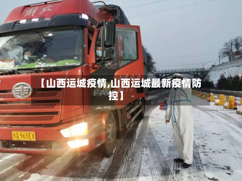 【山西运城疫情,山西运城最新疫情防控】-第2张图片