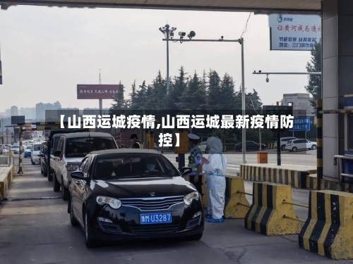 【山西运城疫情,山西运城最新疫情防控】