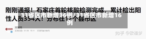 31省区市新增36例/31省区市新增16例