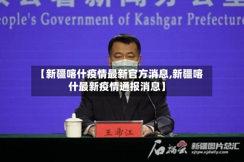 【新疆喀什疫情最新官方消息,新疆喀什最新疫情通报消息】