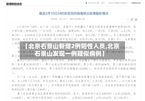 【北京石景山新增2例阳性人员,北京石景山发现一例疑似病例】-第2张图片