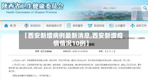 【西安新增病例最新消息,西安新增疫情情况10例】-第2张图片