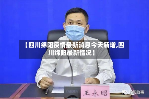 【四川绵阳疫情最新消息今天新增,四川绵阳最新情况】
