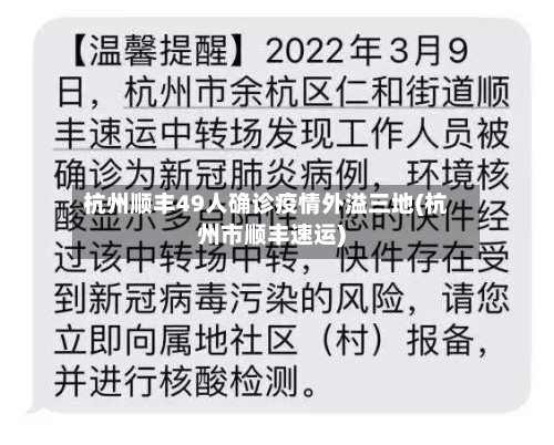 杭州顺丰49人确诊疫情外溢三地(杭州市顺丰速运)
