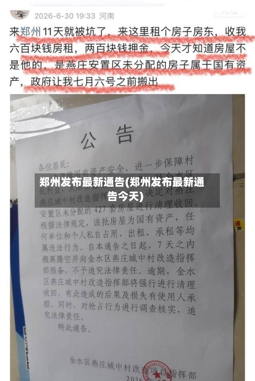 郑州发布最新通告(郑州发布最新通告今天)