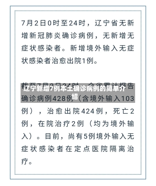辽宁新增7例本土确诊病例的简单介绍