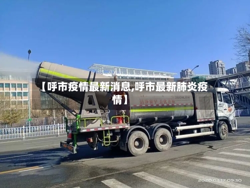 【呼市疫情最新消息,呼市最新肺炎疫情】