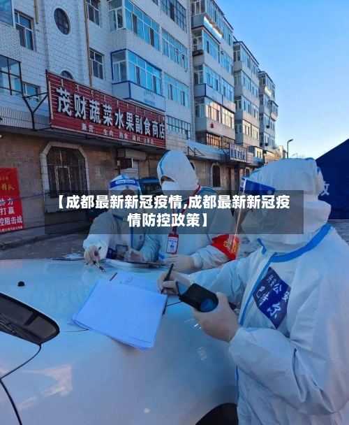 【成都最新新冠疫情,成都最新新冠疫情防控政策】-第2张图片