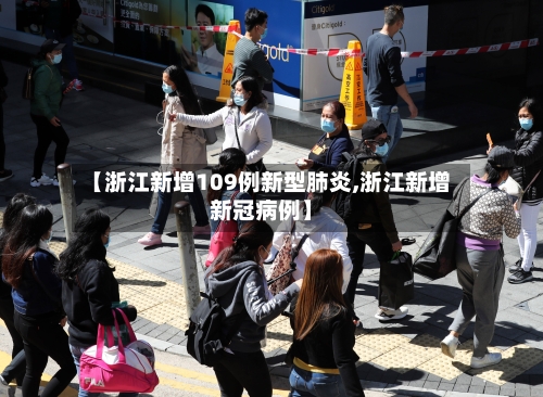 【浙江新增109例新型肺炎,浙江新增新冠病例】-第2张图片