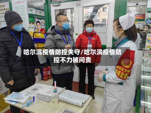 哈尔滨疫情防控失守/哈尔滨疫情防控不力被问责