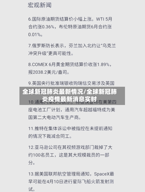 全球新冠肺炎最新情况/全球新冠肺炎疫情最新消息实时-第2张图片