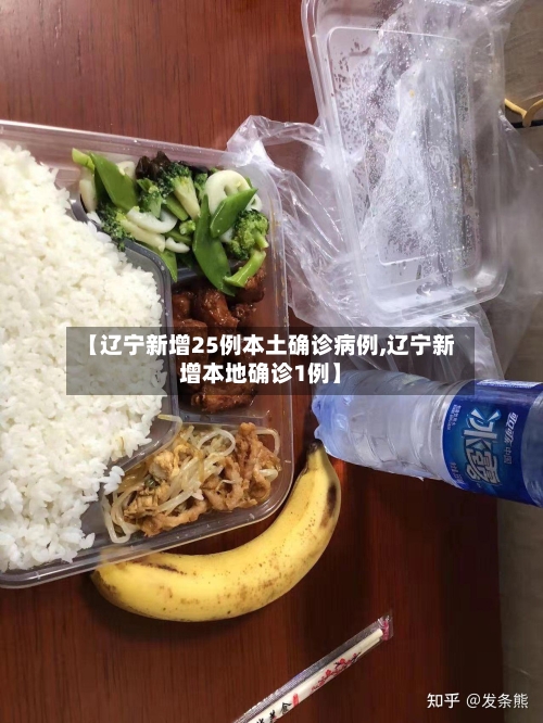 【辽宁新增25例本土确诊病例,辽宁新增本地确诊1例】