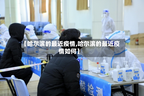 【哈尔滨的最近疫情,哈尔滨的最近疫情如何】-第2张图片