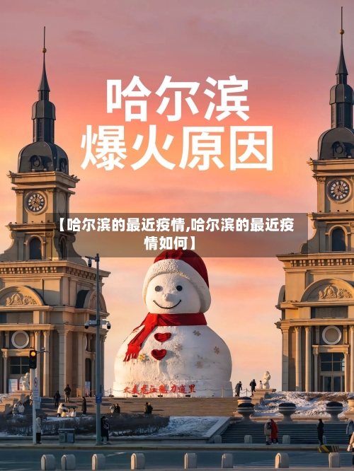 【哈尔滨的最近疫情,哈尔滨的最近疫情如何】