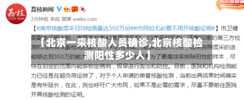 【北京一采核酸人员确诊,北京核酸检测阳性多少人】