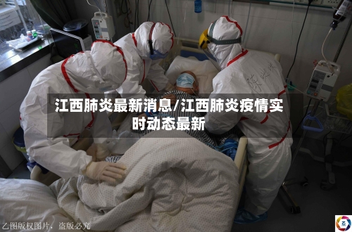 江西肺炎最新消息/江西肺炎疫情实时动态最新-第3张图片