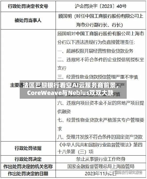 法国巴黎银行看空AI云服务商前景，CoreWeave与Nebius双双大跌