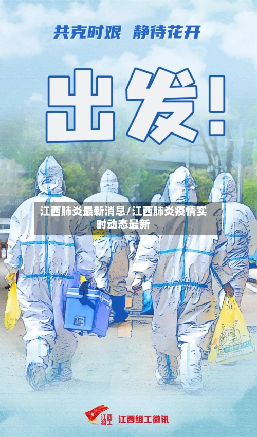江西肺炎最新消息/江西肺炎疫情实时动态最新-第2张图片
