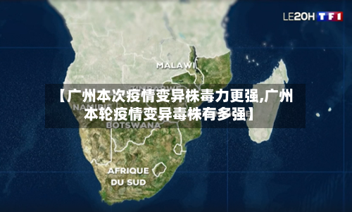 【广州本次疫情变异株毒力更强,广州本轮疫情变异毒株有多强】-第2张图片
