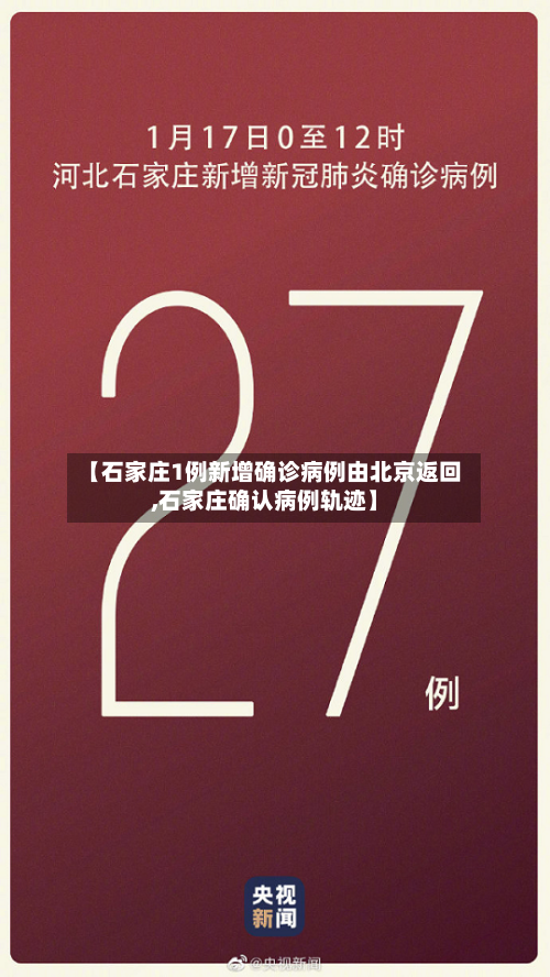 【石家庄1例新增确诊病例由北京返回,石家庄确认病例轨迹】-第3张图片