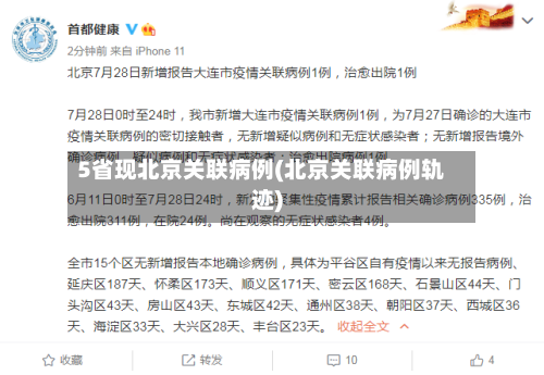 5省现北京关联病例(北京关联病例轨迹)