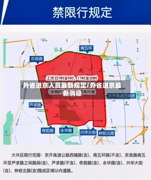 外省进京人员最新规定/外省进京最新消息