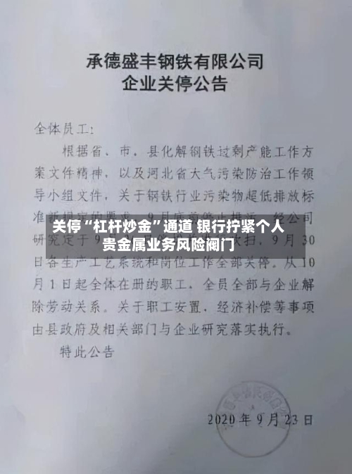 关停“杠杆炒金”通道 银行拧紧个人贵金属业务风险阀门