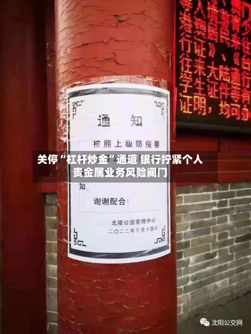 关停“杠杆炒金	”通道 银行拧紧个人贵金属业务风险阀门-第3张图片