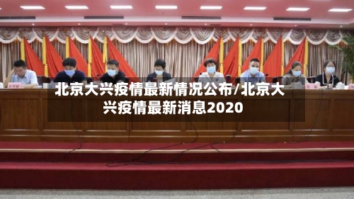 北京大兴疫情最新情况公布/北京大兴疫情最新消息2020-第2张图片