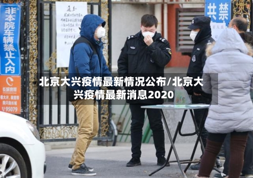 北京大兴疫情最新情况公布/北京大兴疫情最新消息2020