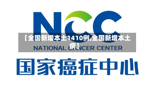 【全国新增本土1410例,全国新增本土病】-第3张图片