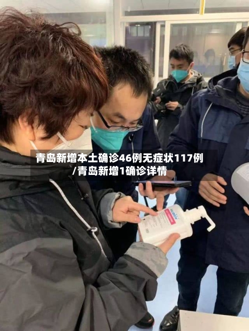 青岛新增本土确诊46例无症状117例/青岛新增1确诊详情-第2张图片
