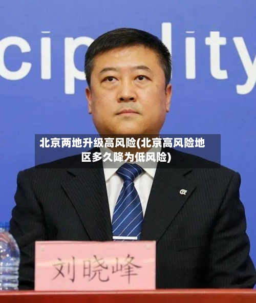 北京两地升级高风险(北京高风险地区多久降为低风险)-第2张图片