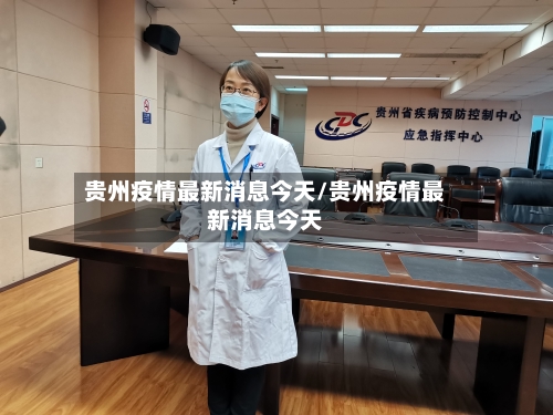 贵州疫情最新消息今天/贵州疫情最新消息今天