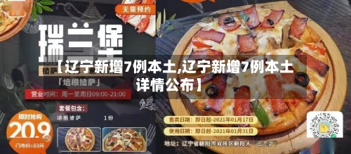 【辽宁新增7例本土,辽宁新增7例本土详情公布】