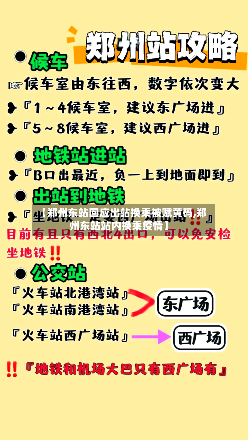【郑州东站回应出站换乘被赋黄码,郑州东站站内换乘疫情】