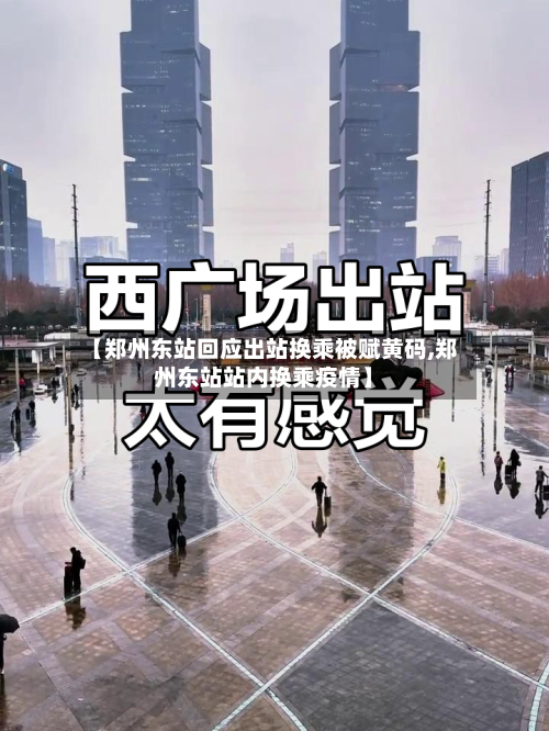 【郑州东站回应出站换乘被赋黄码,郑州东站站内换乘疫情】-第2张图片