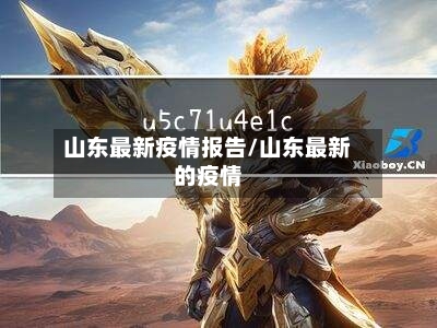 山东最新疫情报告/山东最新的疫情-第2张图片