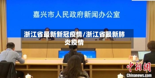 浙江省最新新冠疫情/浙江省最新肺炎疫情