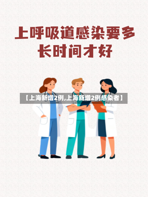 【上海新增2例,上海新增2例感染者】-第2张图片
