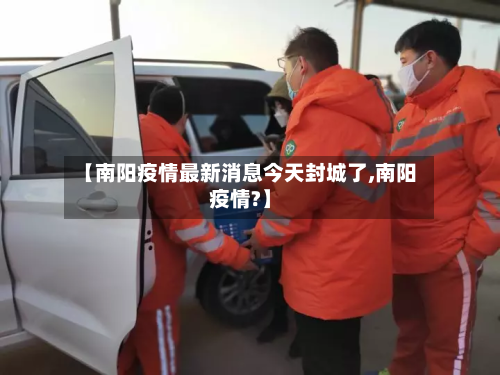 【南阳疫情最新消息今天封城了,南阳疫情?】-第2张图片
