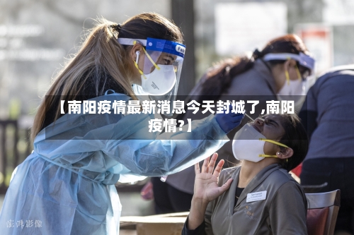 【南阳疫情最新消息今天封城了,南阳疫情?】