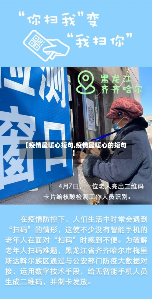 【疫情最暖心短句,疫情最暖心的短句】