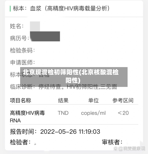 北京现混检初筛阳性(北京核酸混检阳性)-第3张图片