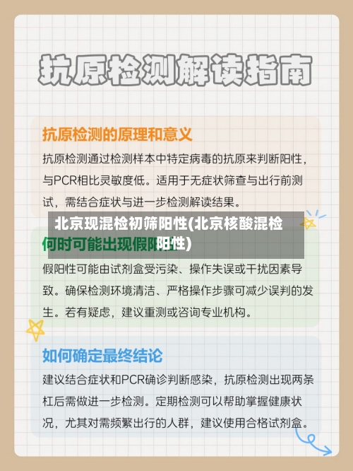 北京现混检初筛阳性(北京核酸混检阳性)-第2张图片